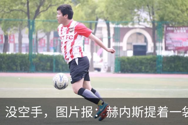 没空手，图片报：赫内斯提着一袋吃的探望住院的孔帕尼