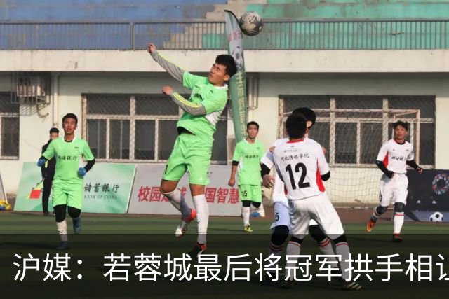 沪媒：若蓉城最后将冠军拱手相让，无疑是中超史上最大笑话之一