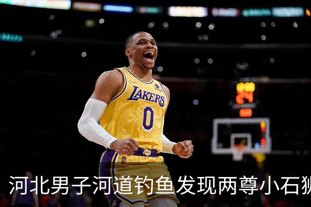 河北男子河道钓鱼发现两尊小石狮，造型精美有年代感，来源引发猜测