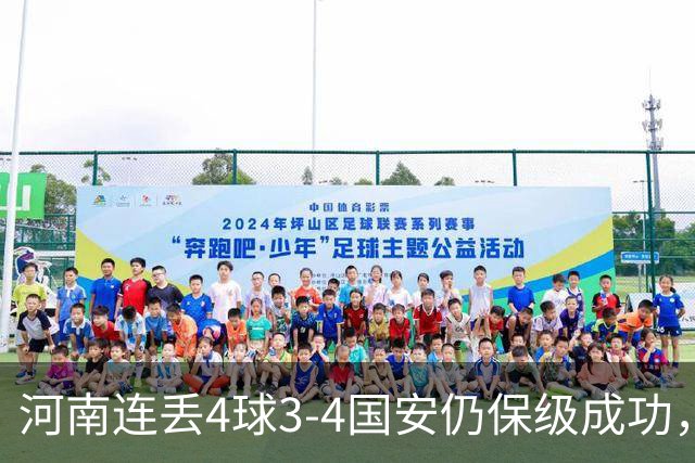 河南连丢4球3-4国安仍保级成功，古斯塔沃2射1传，张稀哲传射