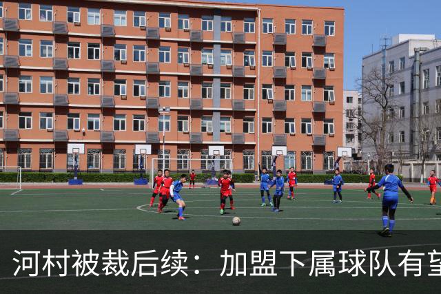 河村被裁后续：加盟下属球队有望获9.1万奖金 曾单场轰34分16助