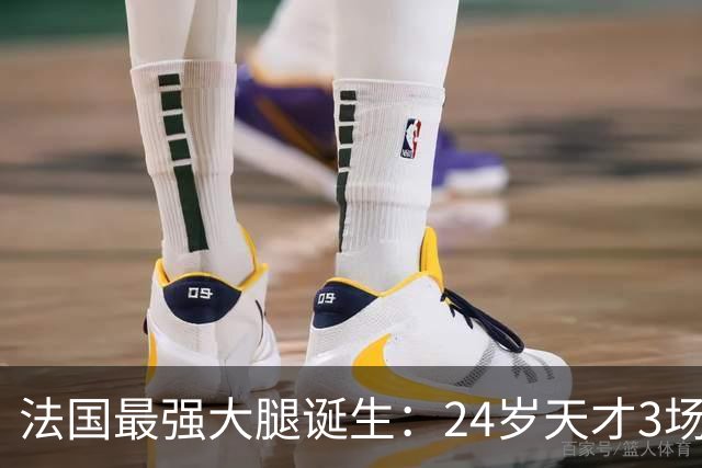 法国最强大腿诞生：24岁天才3场制造3球，比姆巴佩更犀利，身价高达1.8亿欧