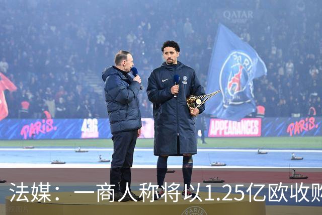 法媒：一商人称将以1.25亿欧收购南特，并计划邀马塞洛、Snoop Dogg加入