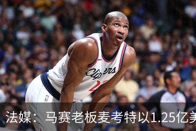 法媒：马赛老板麦考特以1.25亿美元出售位于佛罗里达的豪宅