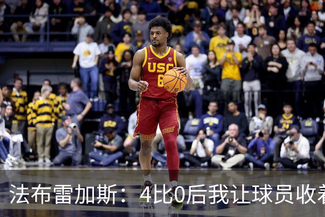 法布雷加斯：4比0后我让球员收着踢