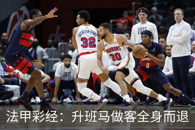 法甲彩经：升班马做客全身而退