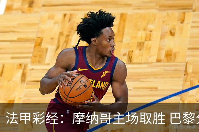 法甲彩经：摩纳哥主场取胜 巴黎分心欧冠