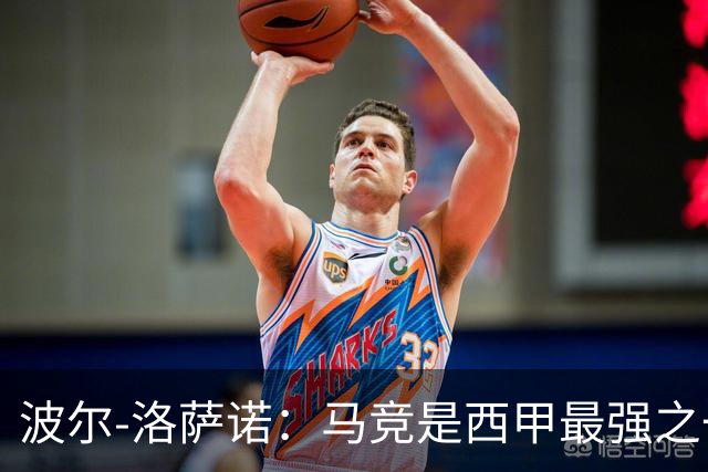 波尔-洛萨诺：马竞是西甲最强之一；主帅马诺洛值得信任