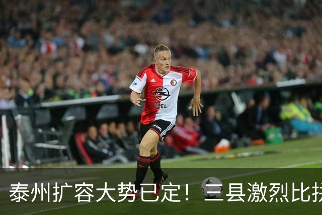 泰州扩容大势已定！三县激烈比拼，谁能第一个撤县设区？