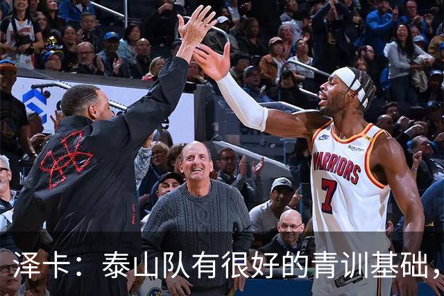 泽卡：泰山队有很好的青训基础，年轻球员鹤立鸡群挑起了大梁