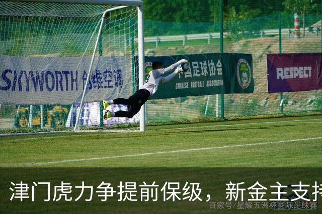 津门虎力争提前保级，新金主支持西甲外援加入团队