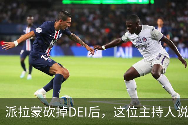 派拉蒙砍掉DEI后，这位主持人说：我们节目一点没变