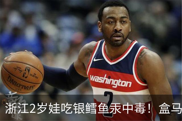 浙江2岁娃吃银鳕鱼汞中毒！盒马银鳕鱼并非鳕鱼，厂商称“儿童装”不是婴幼儿专用