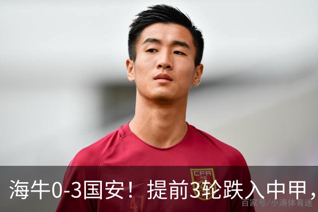 海牛0-3国安！提前3轮跌入中甲，中超最新形势：第2支降级队3选1