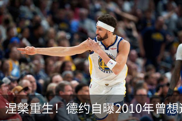 涅槃重生！德约自曝2010年曾想退役，心态逆袭铸就网坛传奇