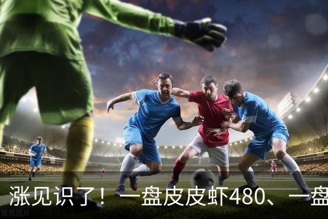 涨见识了！一盘皮皮虾480、一盘蛏子350，份量少得离谱，珠海一游客自掏800元投流曝光