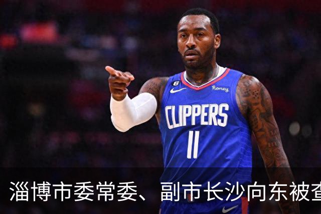 淄博市委常委、副市长沙向东被查：临近退休，半生城建路戛然而止