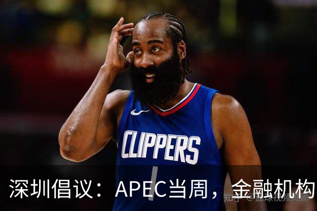深圳倡议：APEC当周，金融机构党员干部带头停用私家车等