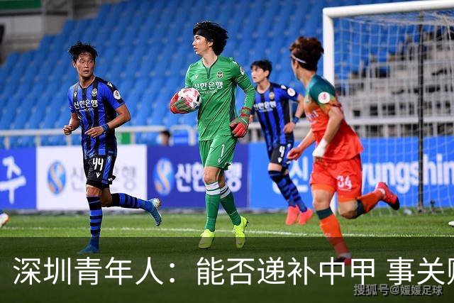 深圳青年人：能否递补中甲 事关财路！两套方案应对