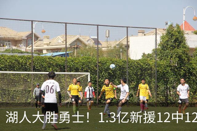 湖人大胜勇士！1.3亿新援12中12，东契奇点爆11号秀 里夫斯亮杀招