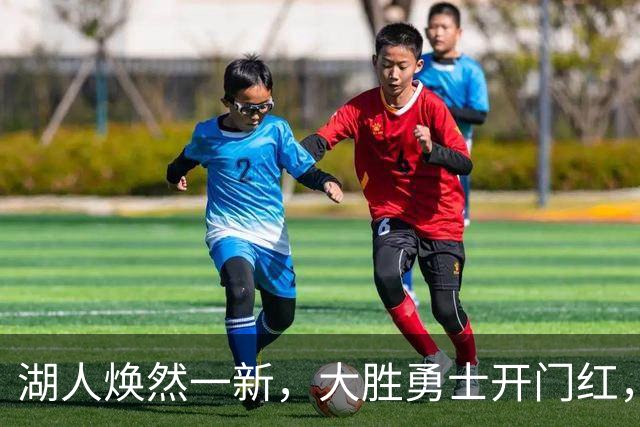 湖人焕然一新，大胜勇士开门红，太流畅了，主要球员正负值都是正的