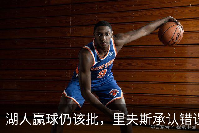湖人赢球仍该批，里夫斯承认错误！东契奇要改两错，凯斯勒有隐患