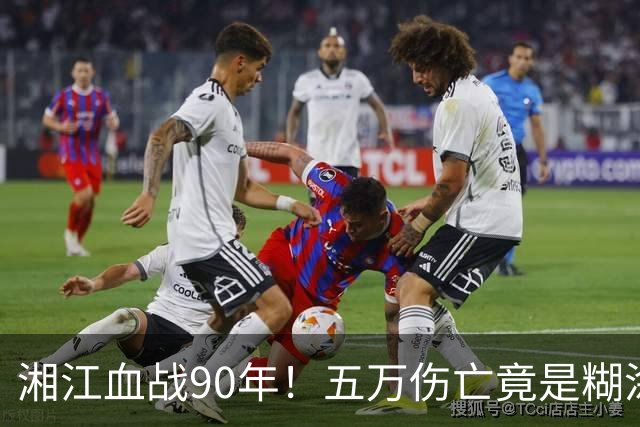 湘江血战90年！五万伤亡竟是糊涂账，刘伯承回忆录揭开真实内幕