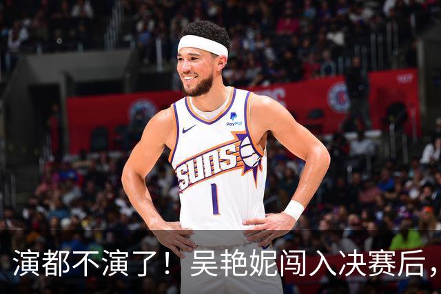 演都不演了！吴艳妮闯入决赛后，恶心一幕上演，王楚钦同样被牵扯
