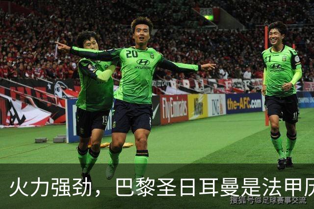 火力强劲，巴黎圣日耳曼是法甲历史首支连续15年进球达百球的球队
