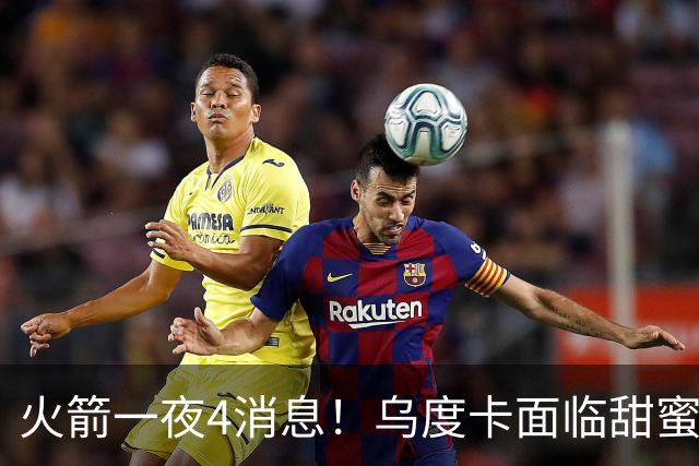 火箭一夜4消息！乌度卡面临甜蜜烦恼 31号秀桑顿被看好成布伦森2.0