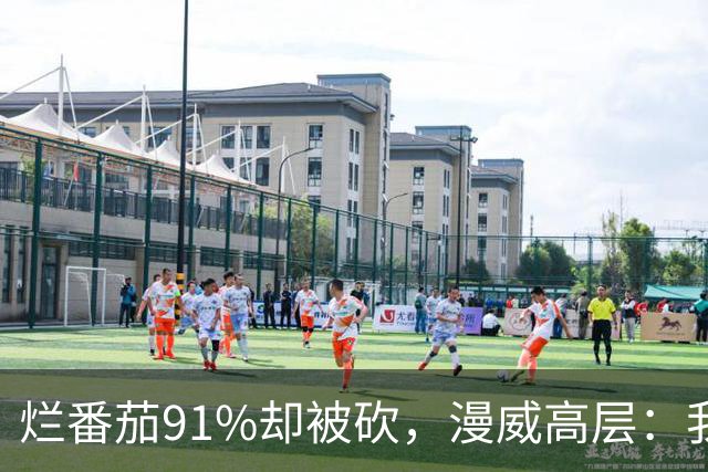 烂番茄91%却被砍，漫威高层：我还在等一个奇迹