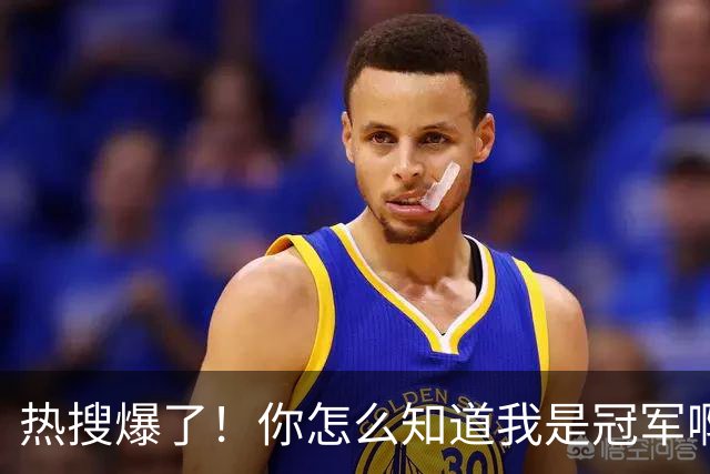 热搜爆了！你怎么知道我是冠军啊！