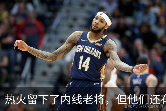 热火留下了内线老将，但他们还有一个名额处于空缺状态？