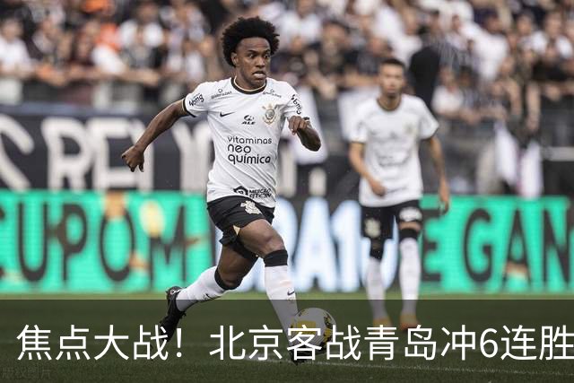 焦点大战！北京客战青岛冲6连胜，刘维伟放狠话，李楠或被上一课