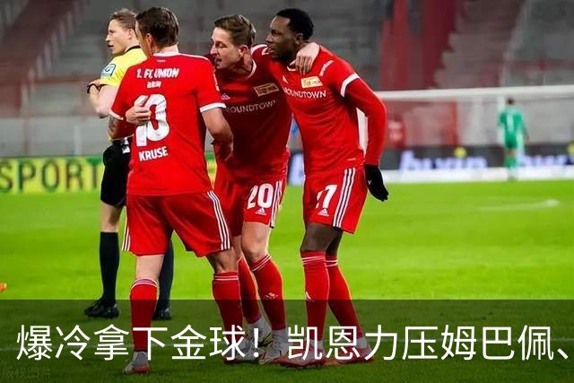 爆冷拿下金球！凯恩力压姆巴佩、亚马尔，从0冠逆袭到5冠加身，数据道出答案