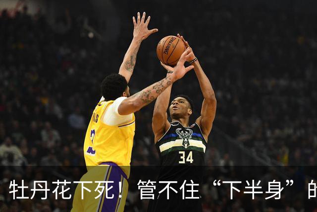 牡丹花下死！管不住“下半身”的张本智和，终要为自己的行为买单