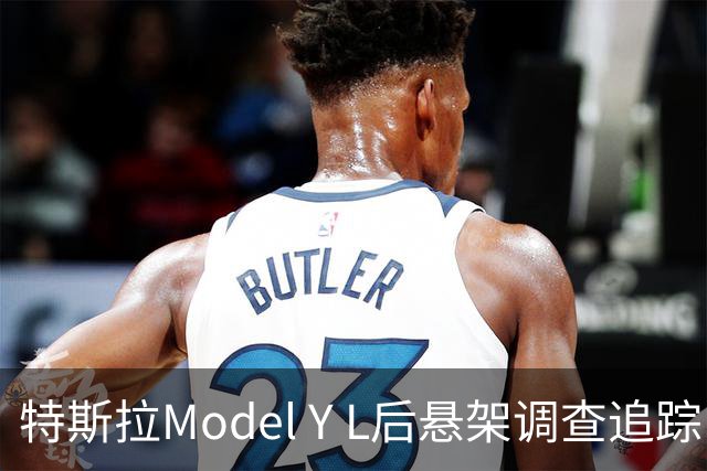 特斯拉Model Y L后悬架调查追踪：华域汽车旗下公司仍向Model 3、Model Y等供应悬架弹簧，车主手册离地间隙出现两种数据