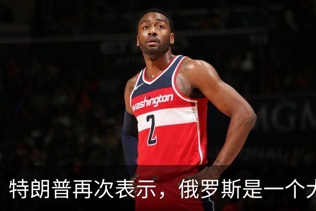 特朗普再次表示，俄罗斯是一个大国，乌克兰不是！
