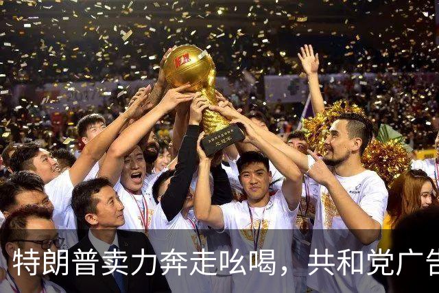 特朗普卖力奔走吆喝，共和党广告却不提他，美国中期选举走向何方