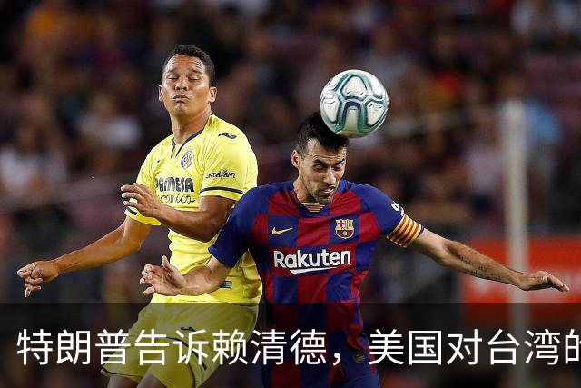 特朗普告诉赖清德，美国对台湾的所谓支持，从来都只是一笔交易