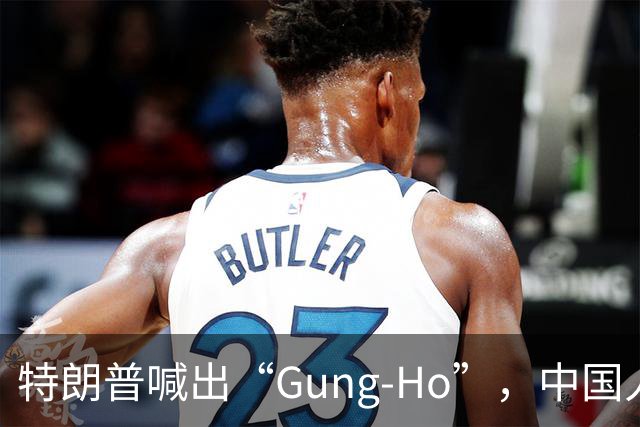 特朗普喊出“Gung-Ho”，中国人听愣了！美国海军陆战队用了80年