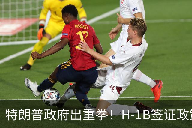 特朗普政府出重拳！H-1B签证政策或再遭调整