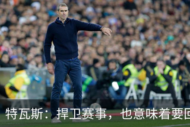 特瓦斯：捍卫赛事，也意味着要回应那些不断诋毁它的人