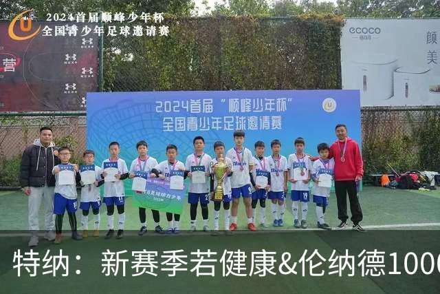 特纳：新赛季若健康&伦纳德1000%比字母哥强 他能进一阵