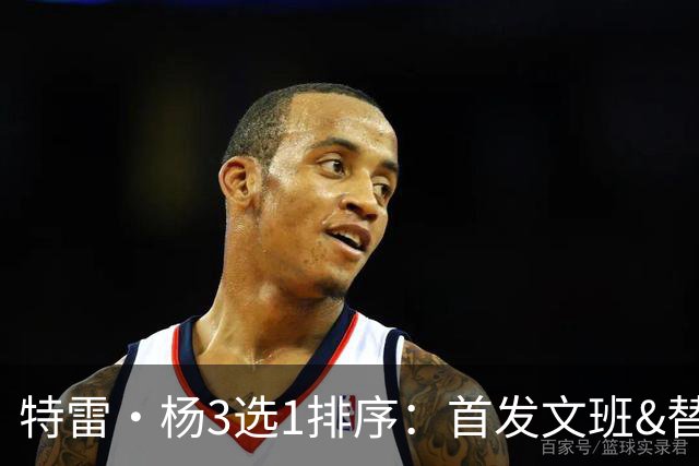 特雷·杨3选1排序：首发文班&替补字母哥&裁约基奇 文班攻防一体