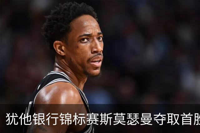 犹他银行锦标赛斯莫瑟曼夺取首胜 窦泽成李昊桐下跌