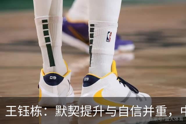 王钰栋：默契提升与自信并重，中国男足亚运之路不容小觑