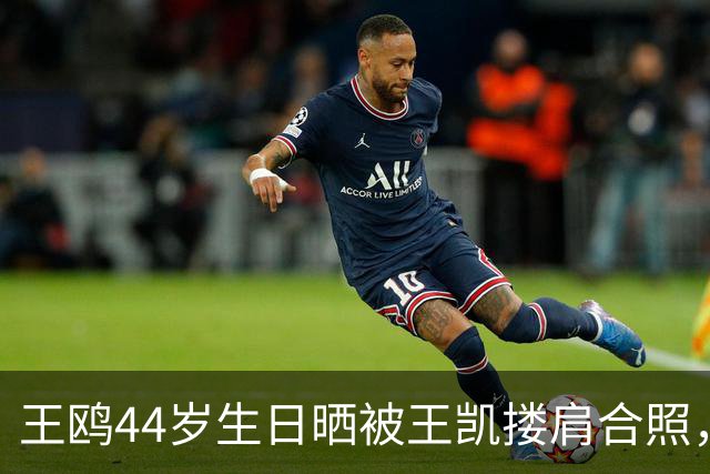 王鸥44岁生日晒被王凯搂肩合照，称“被美好包围的一天”