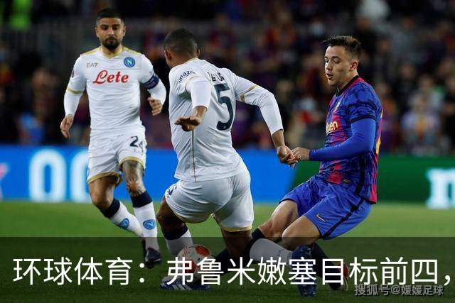 环球体育：弗鲁米嫩塞目标前四，急需终结队史罕见三连败