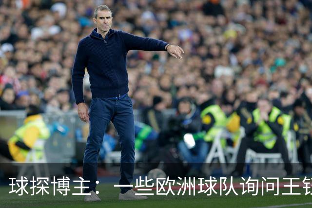 球探博主：一些欧洲球队询问王钰栋，也了解过其他中国年轻球员